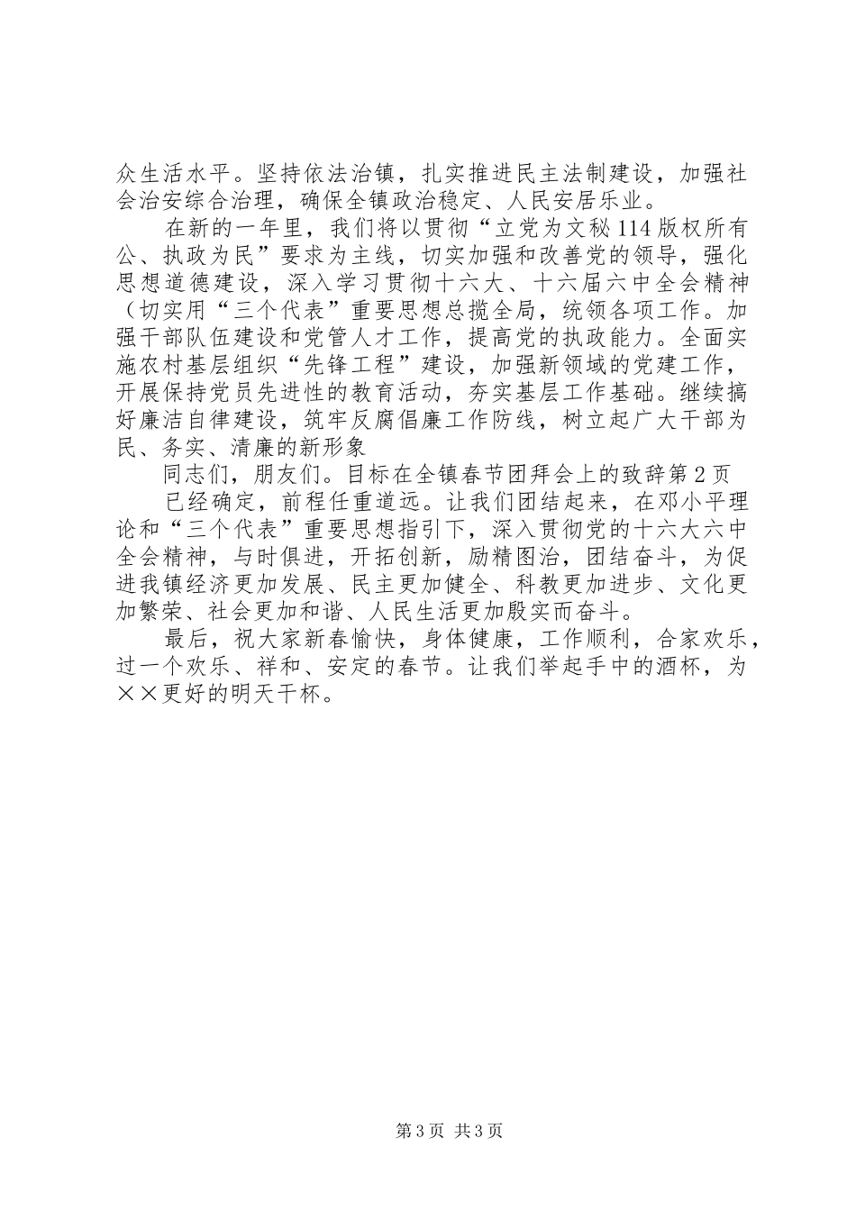 在全镇春节团拜会上的演讲致辞_第3页