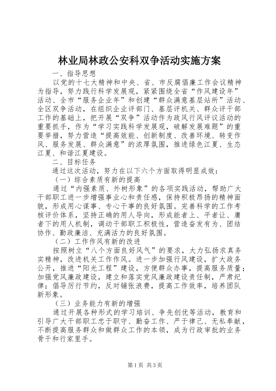 林业局林政公安科双争活动实施方案_第1页