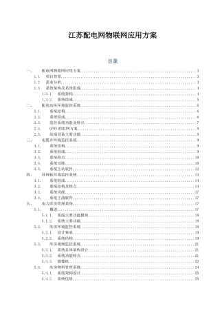 江苏配电网物联网应用方案27
