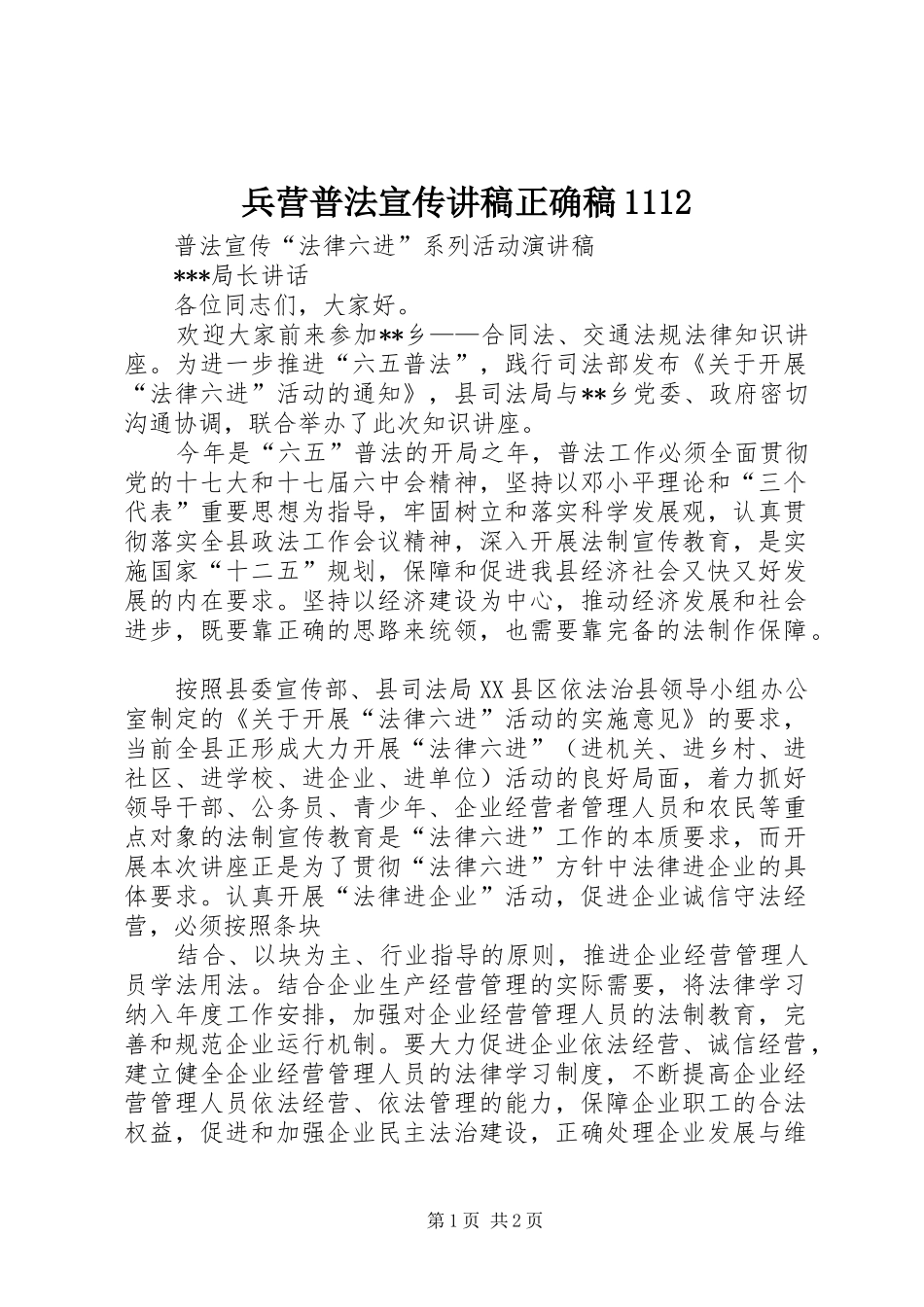 兵营普法宣传演讲稿正确稿1112_第1页