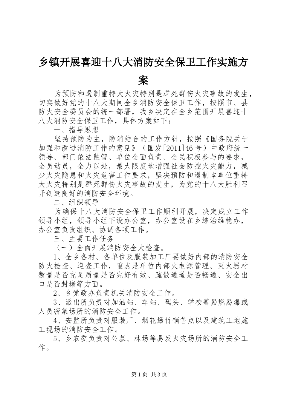 乡镇开展喜迎十八大消防安全保卫工作实施方案_第1页