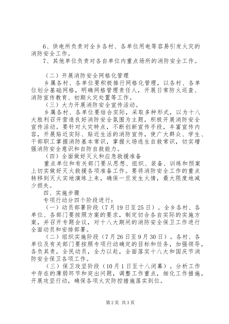 乡镇开展喜迎十八大消防安全保卫工作实施方案_第2页