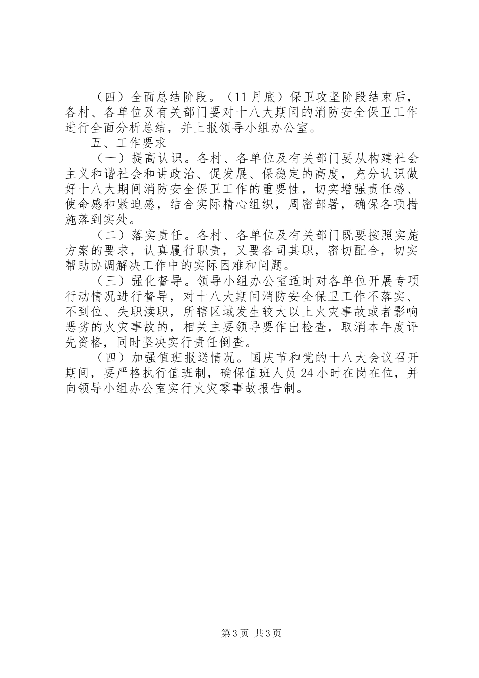 乡镇开展喜迎十八大消防安全保卫工作实施方案_第3页