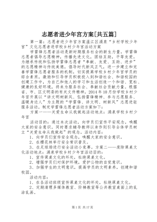 志愿者进少年宫方案[共五篇]