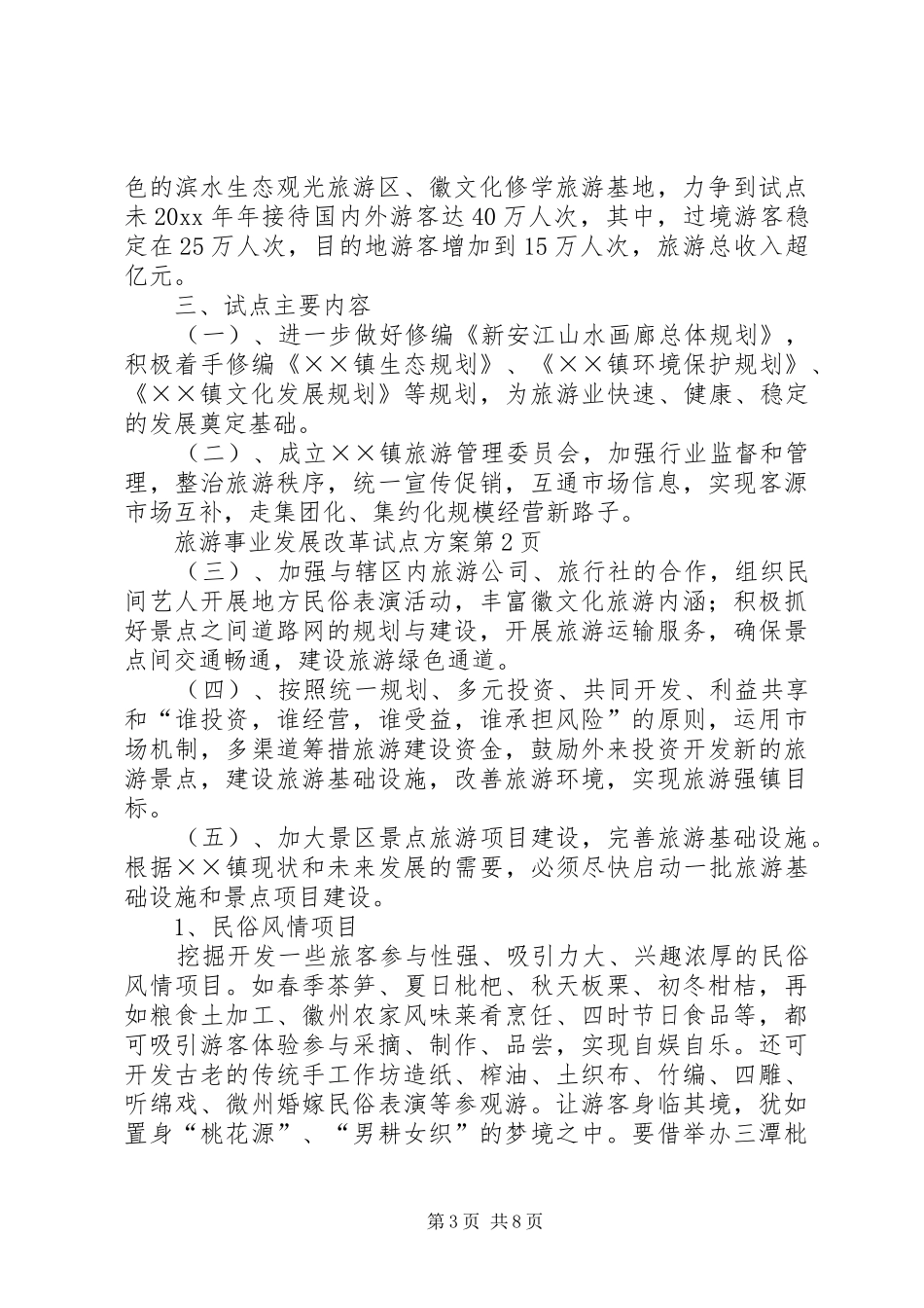 旅游事业发展改革试点方案_第3页