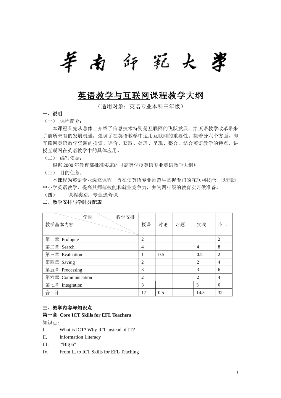 英语教学与互联网课程教学大纲_第1页
