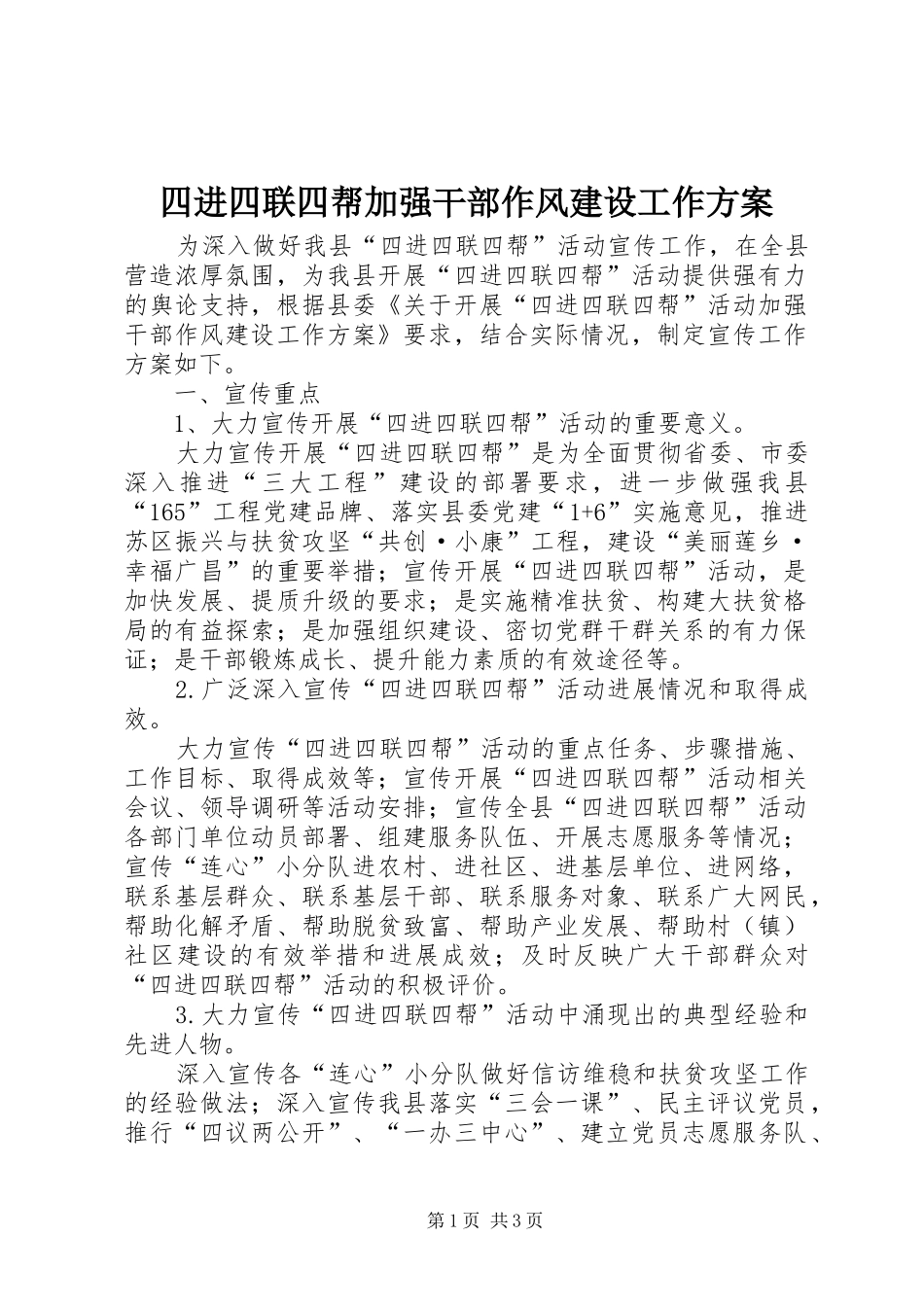 四进四联四帮加强干部作风建设工作方案_第1页