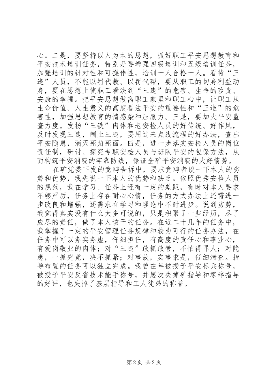 竞选煤矿安检副科长发言_第2页