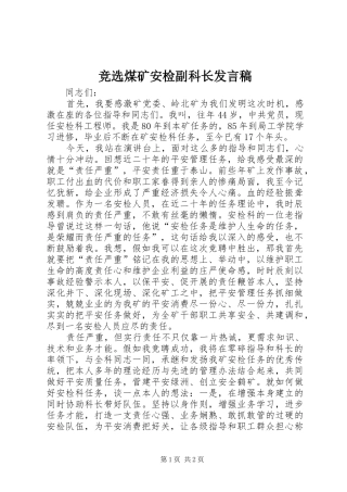 竞选煤矿安检副科长发言
