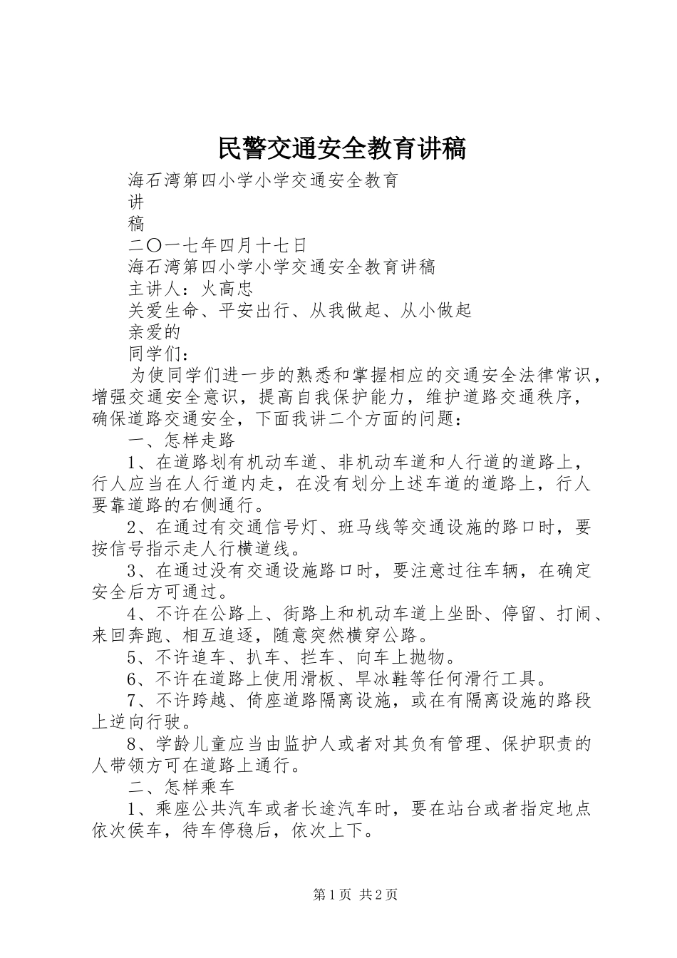 民警交通安全教育演讲稿 (3)_第1页