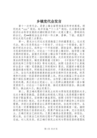 乡镇党代会发言稿