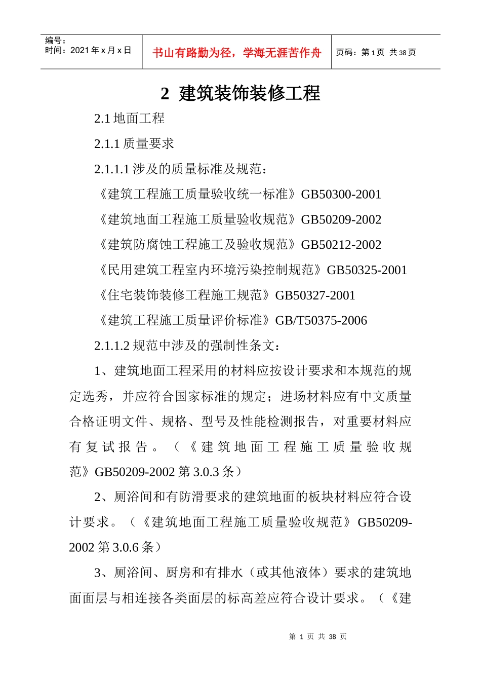 建筑装饰装修工程_第1页