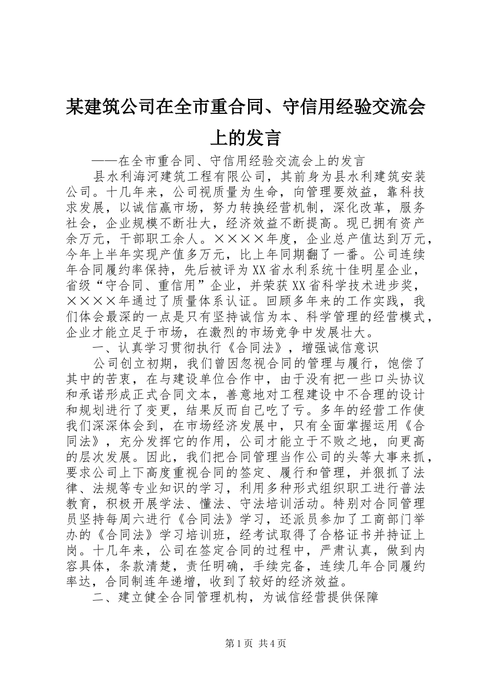 某建筑公司在全市重合同、守信用经验交流会上的发言稿_第1页