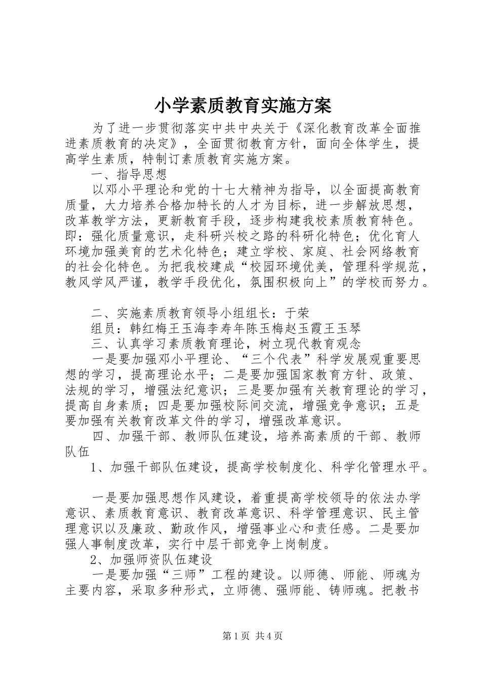小学素质教育实施方案_第1页