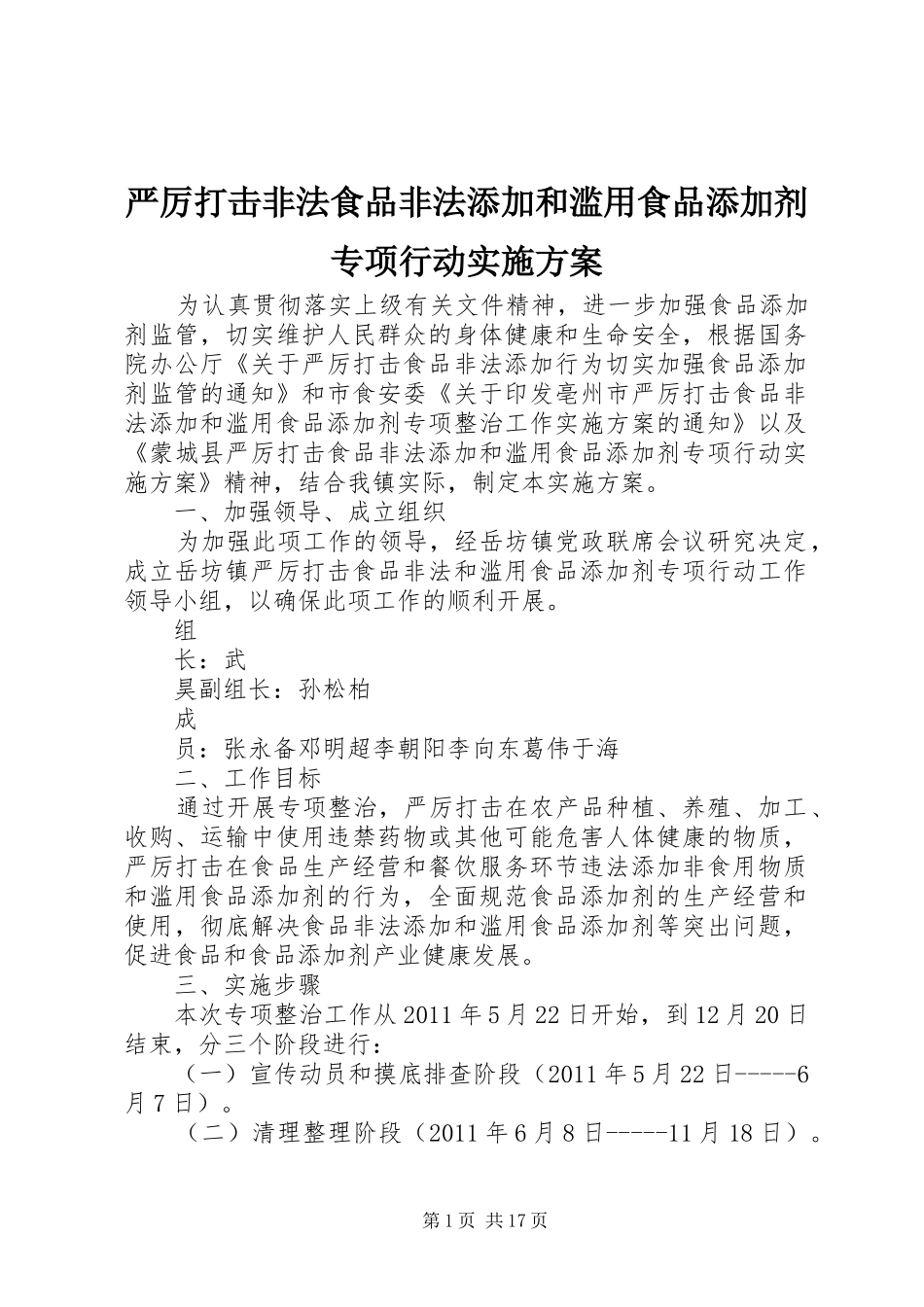 严厉打击非法食品非法添加和滥用食品添加剂专项行动实施方案_第1页