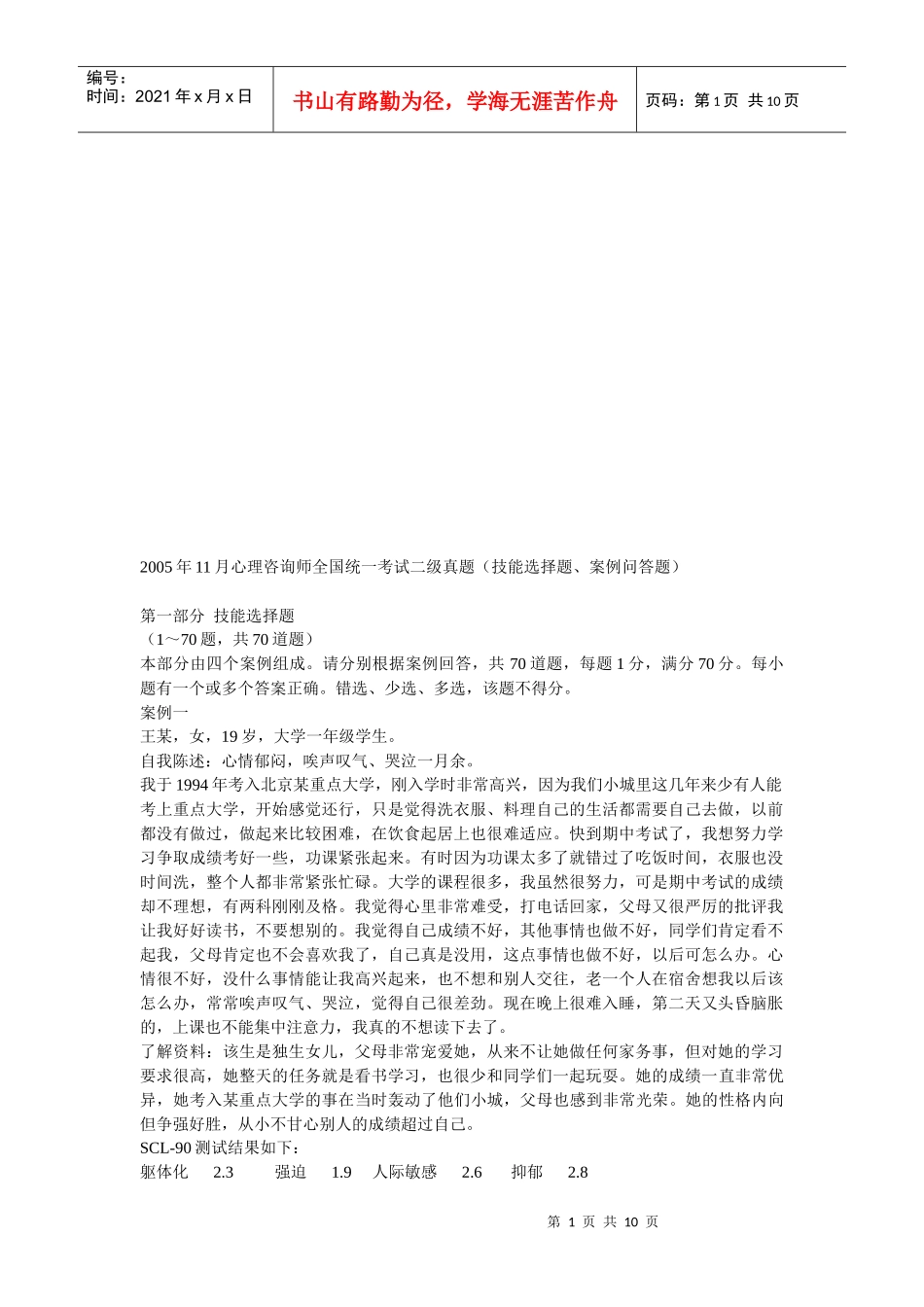 心理咨询师二级全国统一考试真题_第1页