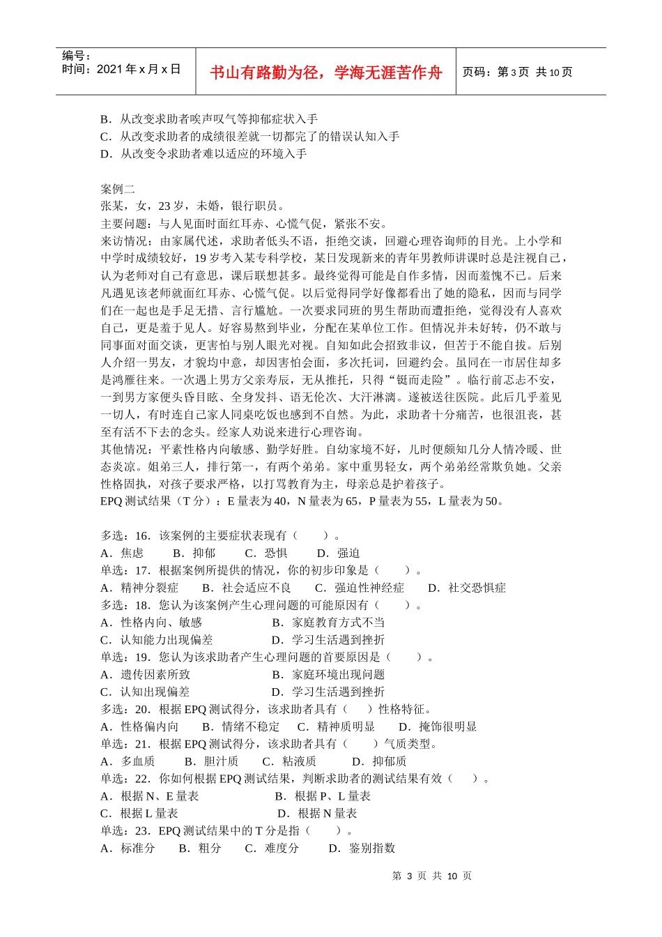 心理咨询师二级全国统一考试真题_第3页