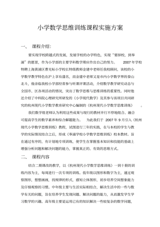 小学数学思维训练实施方案