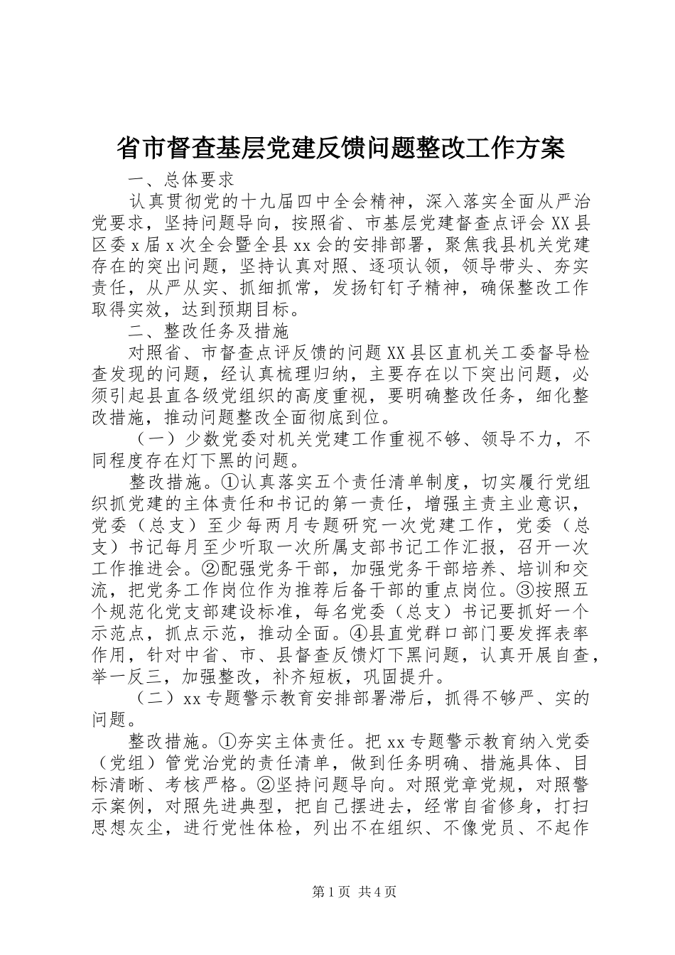 省市督查基层党建反馈问题整改工作方案_第1页