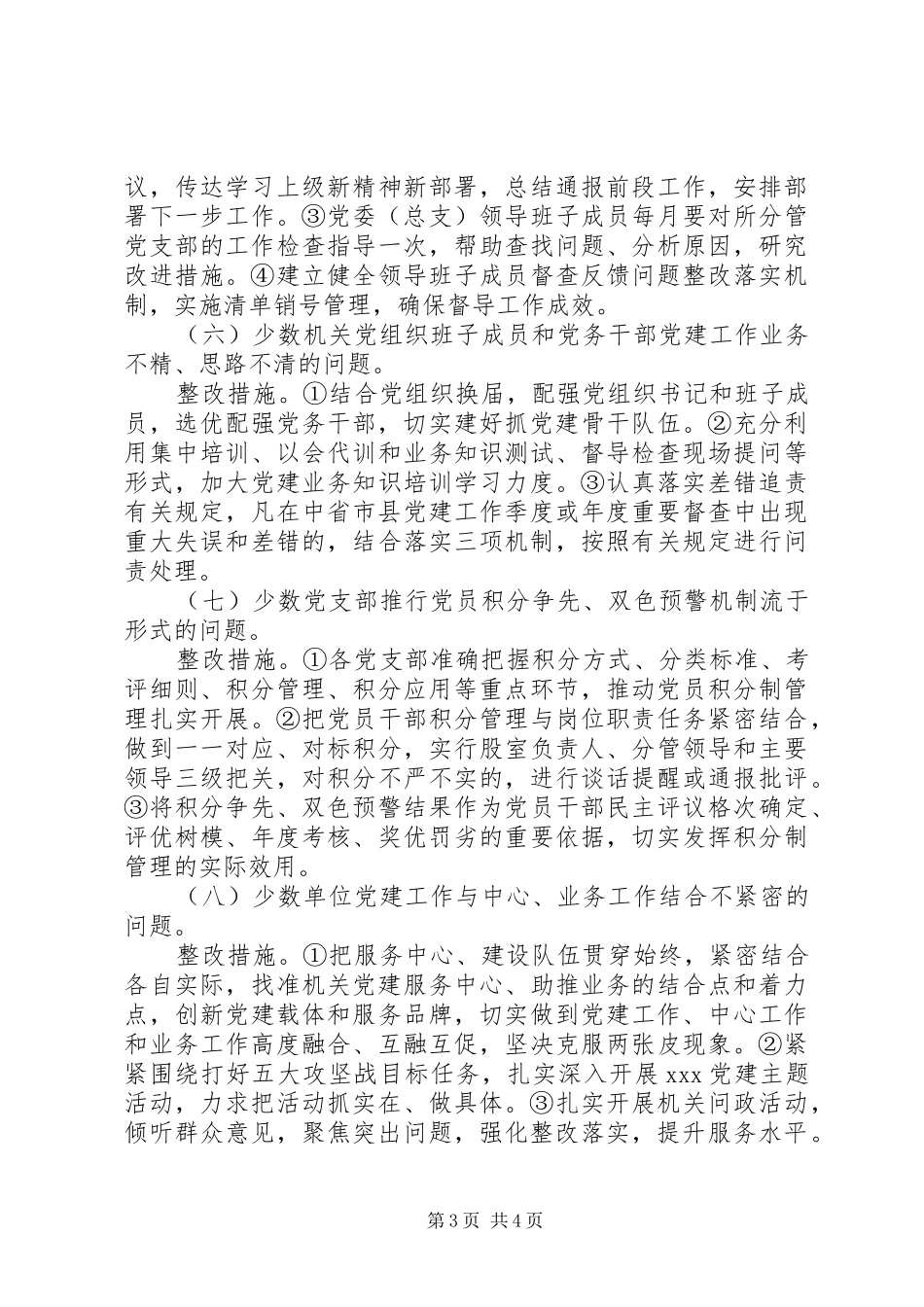 省市督查基层党建反馈问题整改工作方案_第3页