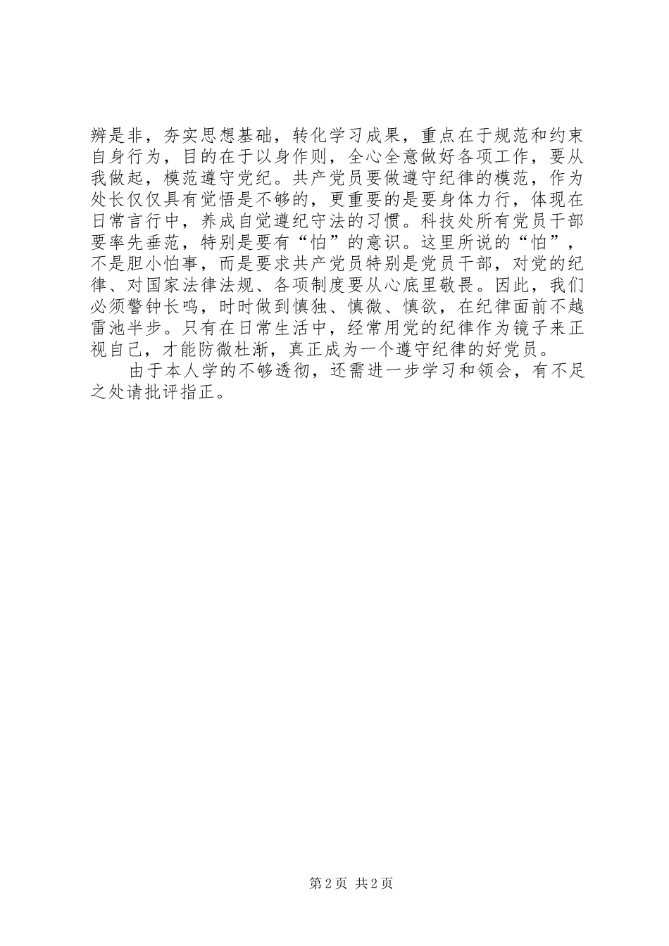 学习《准则》《条例》座谈会发言_1_第2页