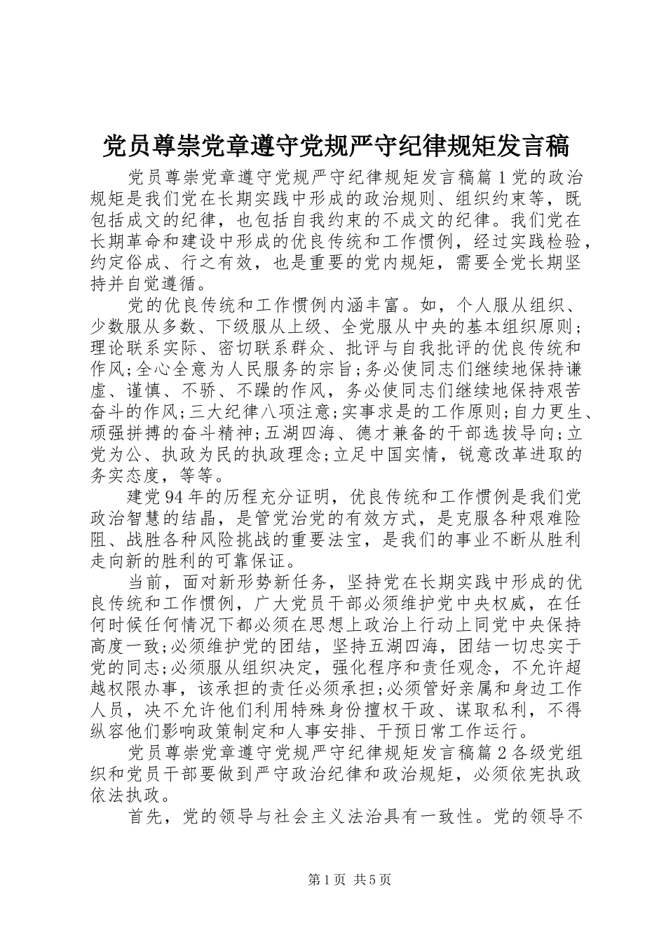 党员尊崇党章遵守党规严守纪律规矩发言_第1页