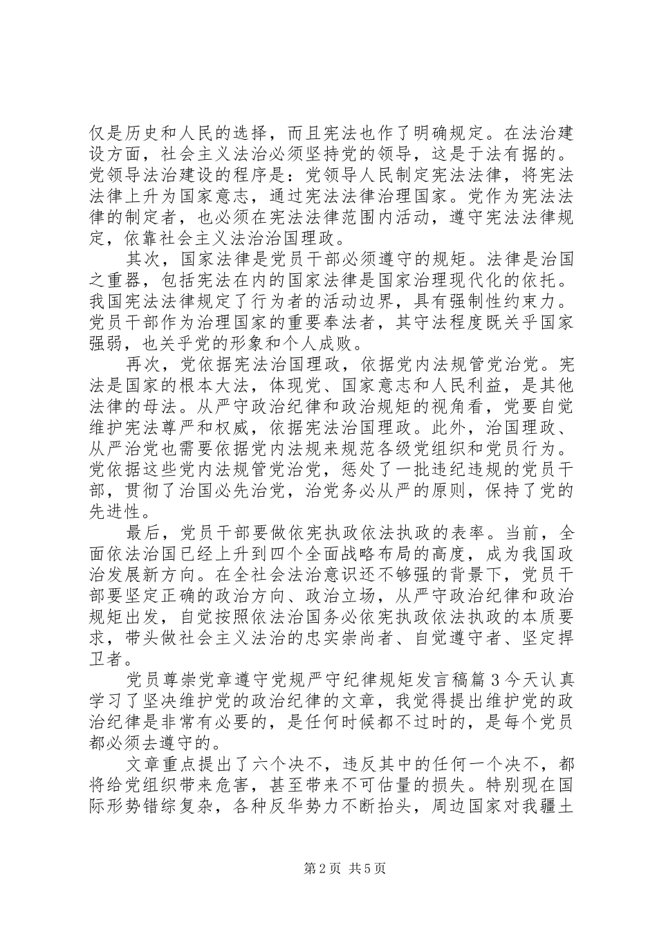 党员尊崇党章遵守党规严守纪律规矩发言_第2页