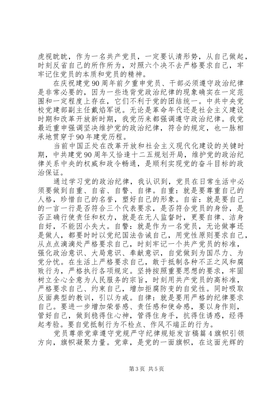 党员尊崇党章遵守党规严守纪律规矩发言_第3页