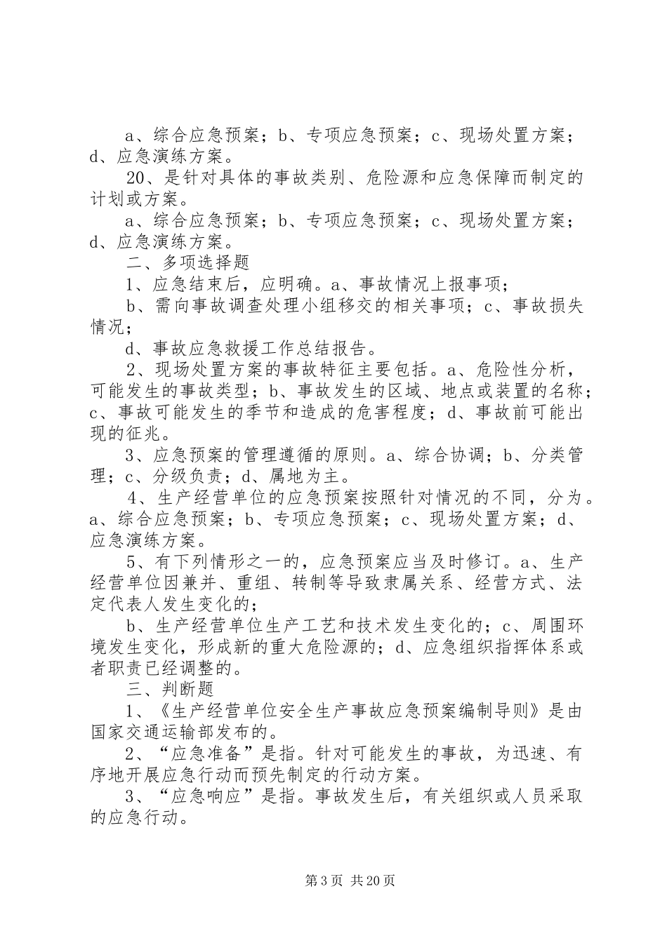 生产经营单位安全生产事故应急预案编制_第3页
