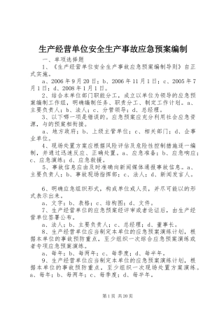 生产经营单位安全生产事故应急预案编制