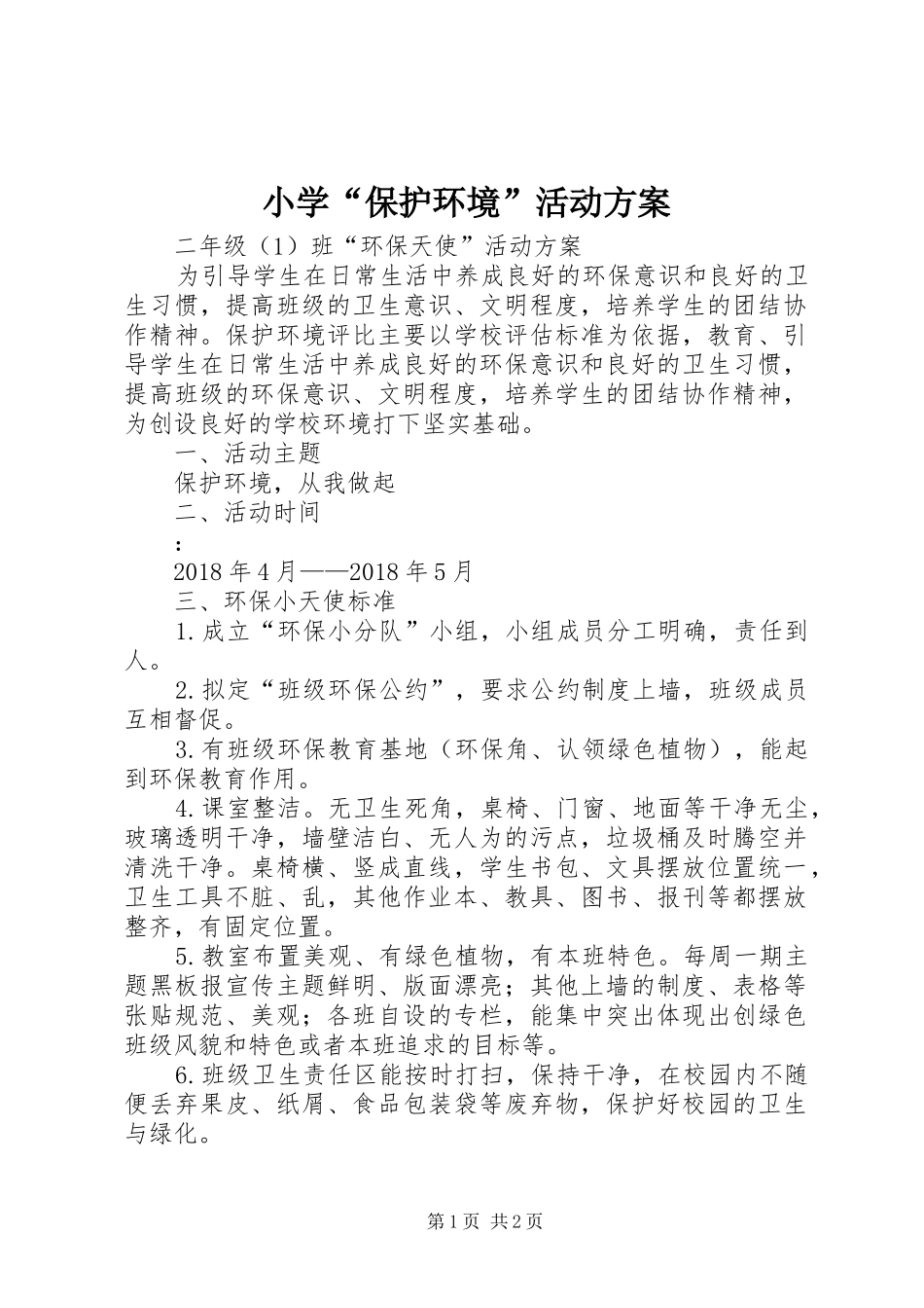 小学“保护环境”活动方案_第1页