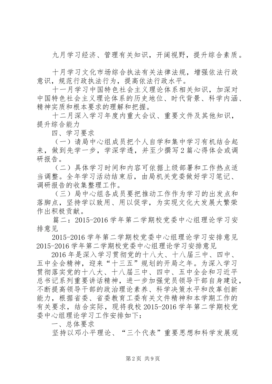 篇一：20XX年文化局年集中学习方案_第2页