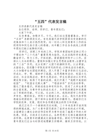“五四”代表发言稿范文