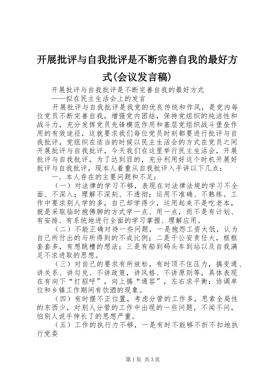 开展批评与自我批评是不断完善自我的最好方式(会议发言)_第1页