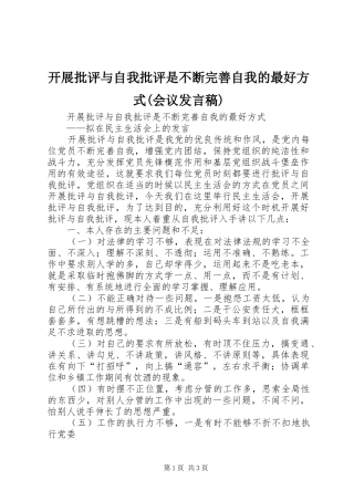 开展批评与自我批评是不断完善自我的最好方式(会议发言)