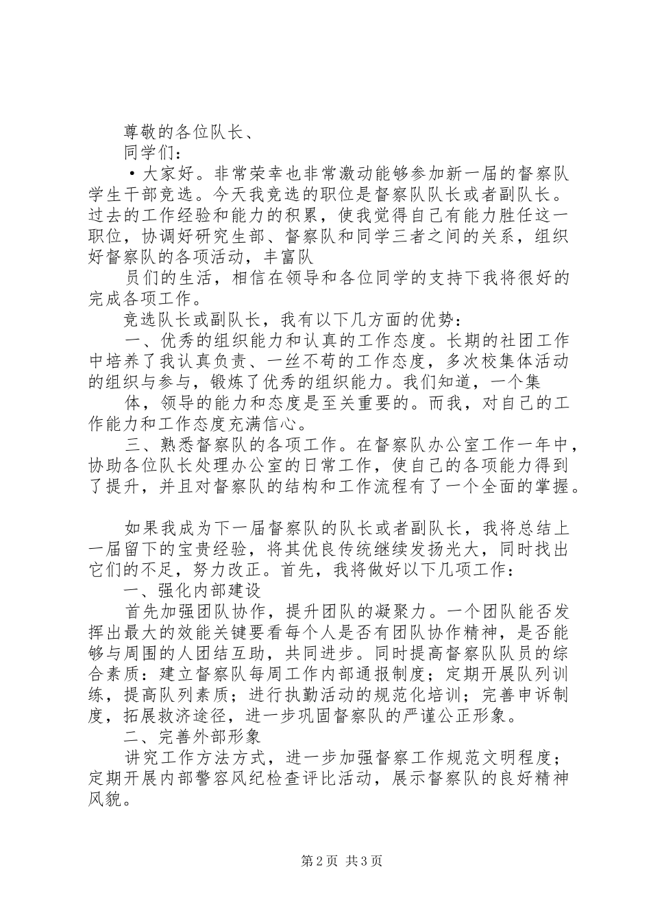 竞选文明督察员发言_第2页