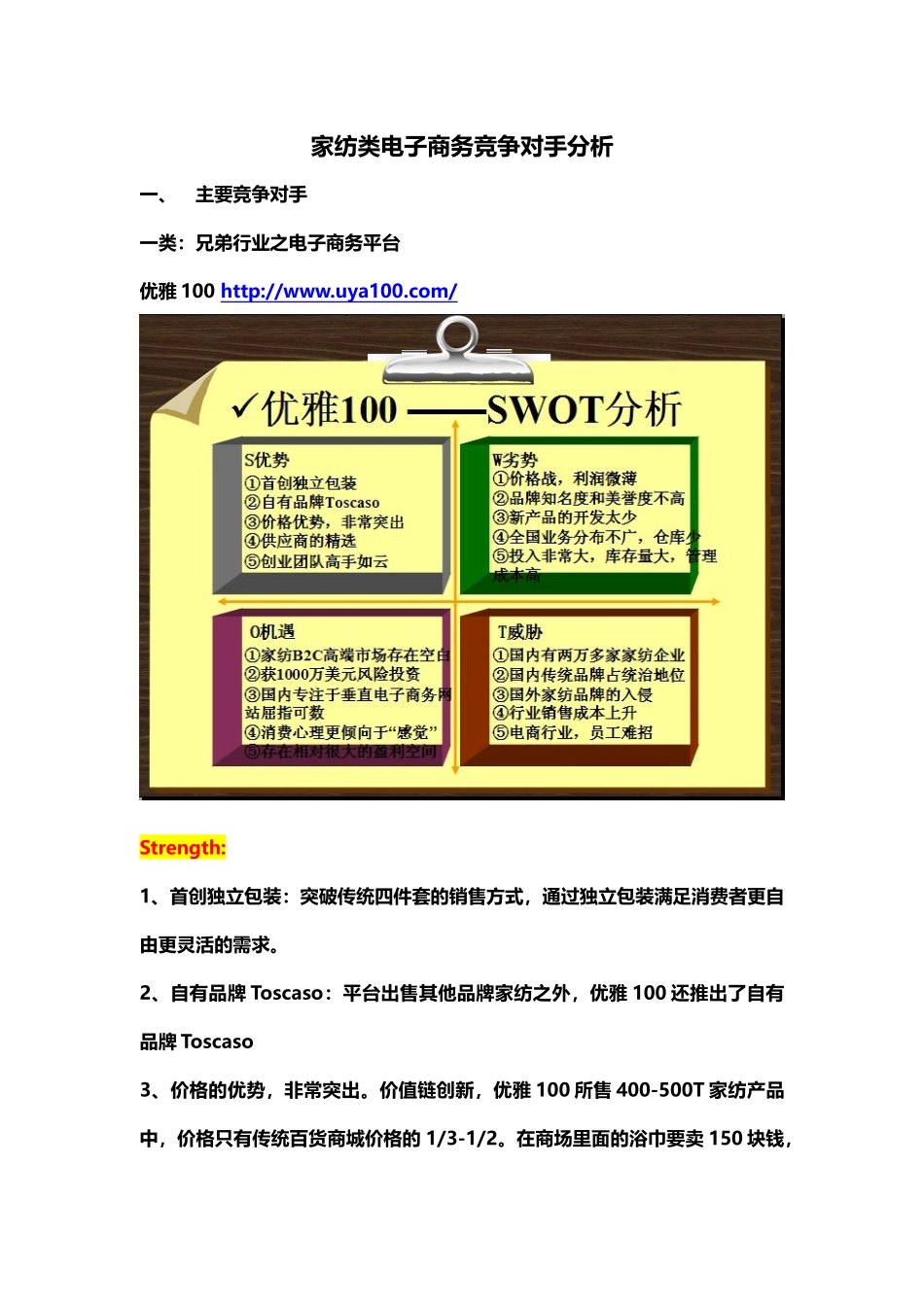 家纺类电子商务竞争对手分析_第1页