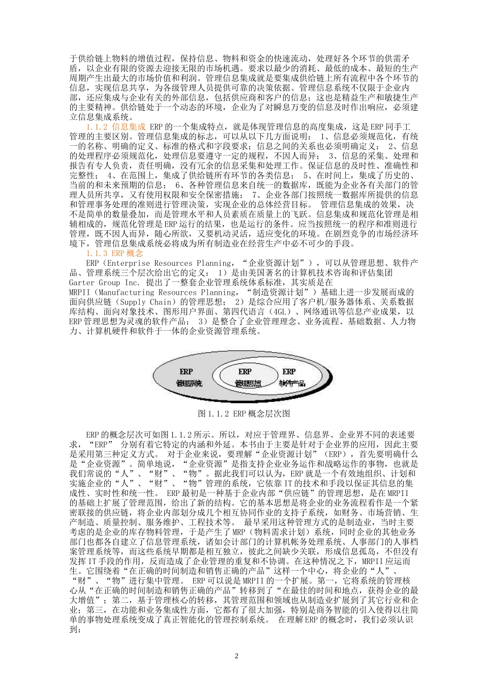 第一节ERP概念及发展史_第2页