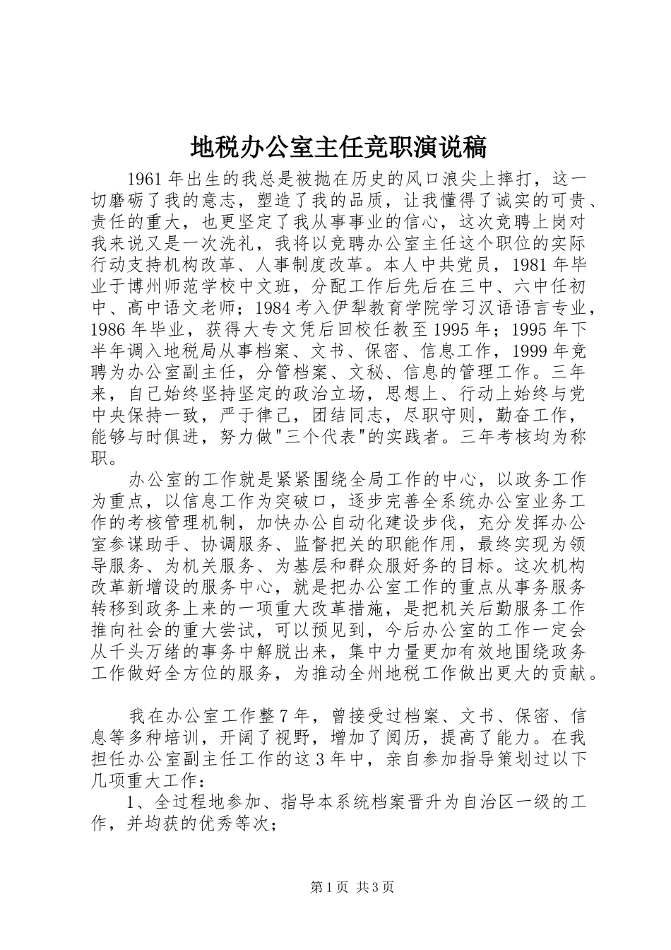地税办公室主任竞职演说_第1页