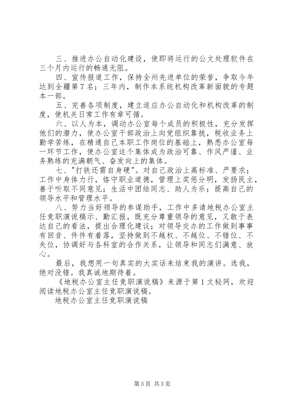 地税办公室主任竞职演说_第3页