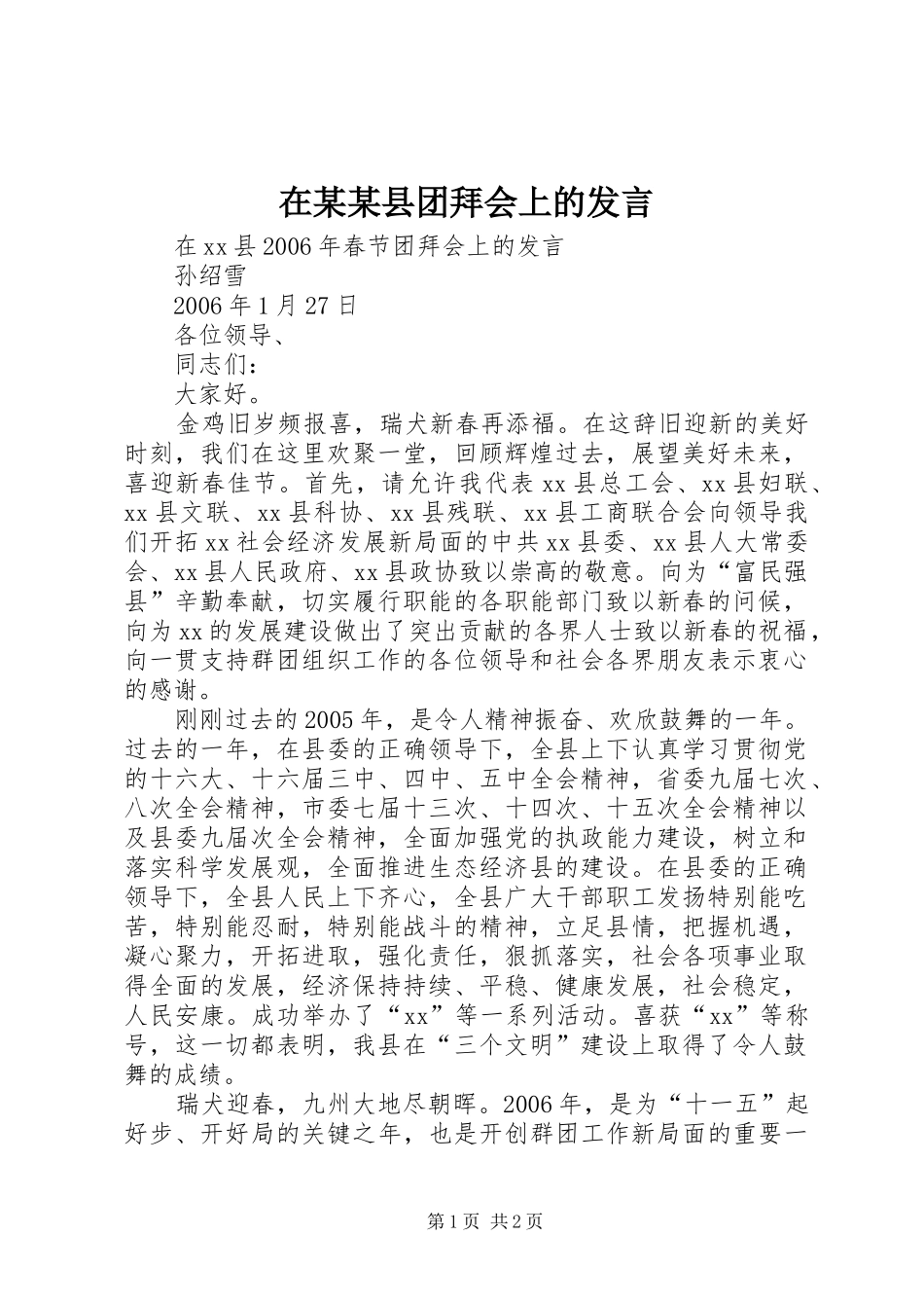 在某某县团拜会上的发言稿_第1页