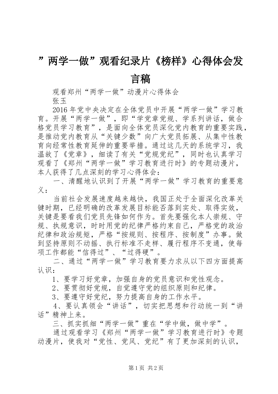 ”两学一做”观看纪录片《榜样》心得体会发言稿范文_第1页