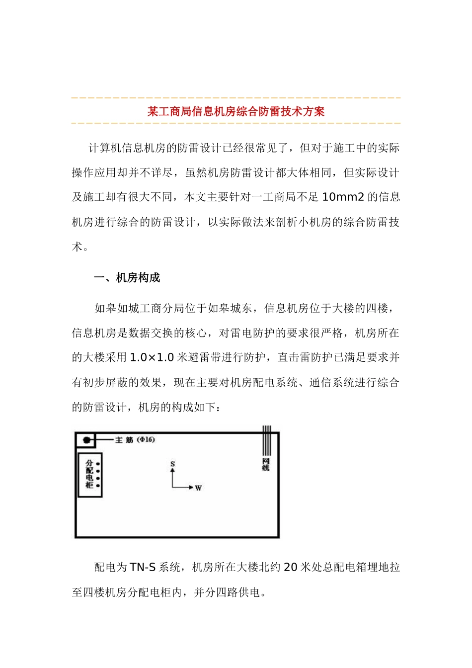 某工商局信息机房综合防雷技术方案_第1页