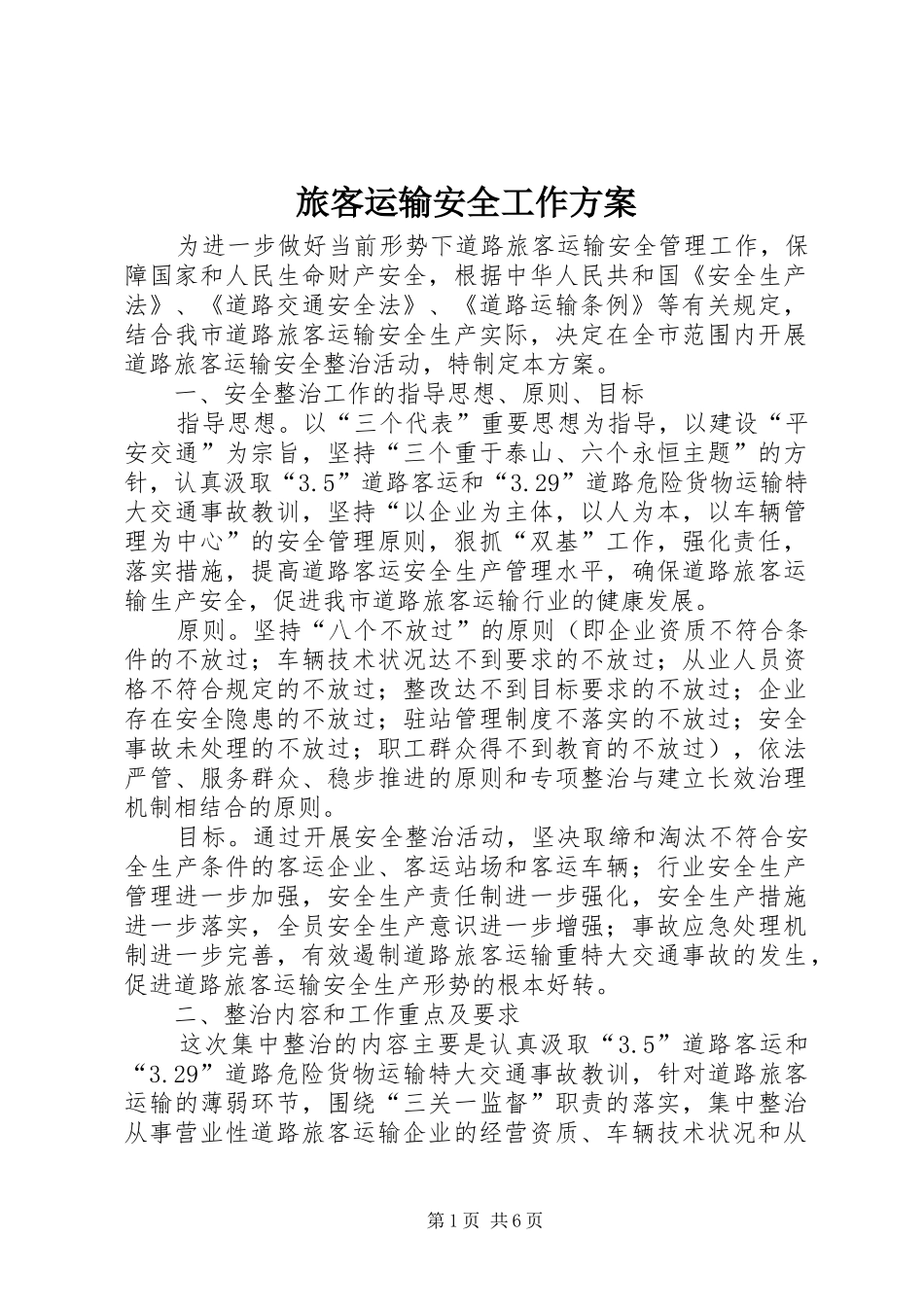 旅客运输安全工作方案_第1页