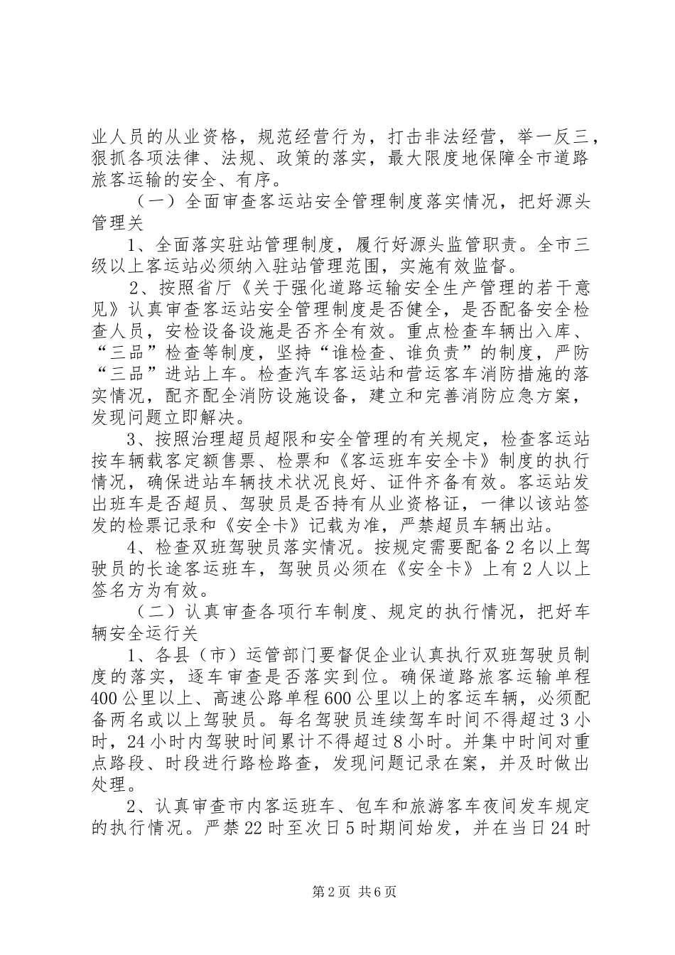 旅客运输安全工作方案_第2页