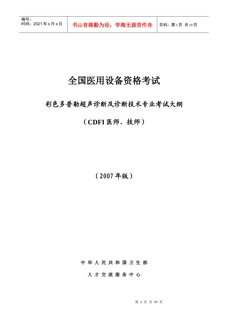 彩色多普勒超声诊断及诊断技术考试纲要_第1页