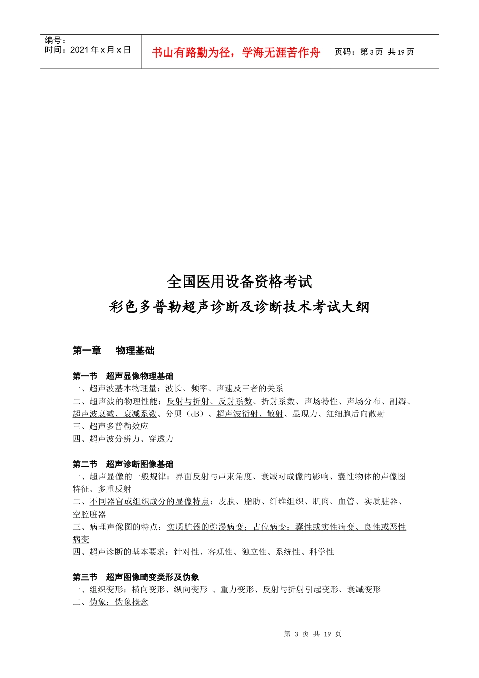 彩色多普勒超声诊断及诊断技术考试纲要_第3页