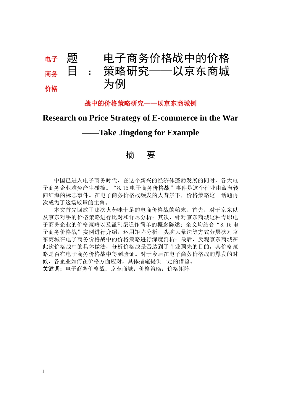 电子商务价格战中的价格策略研究_第1页