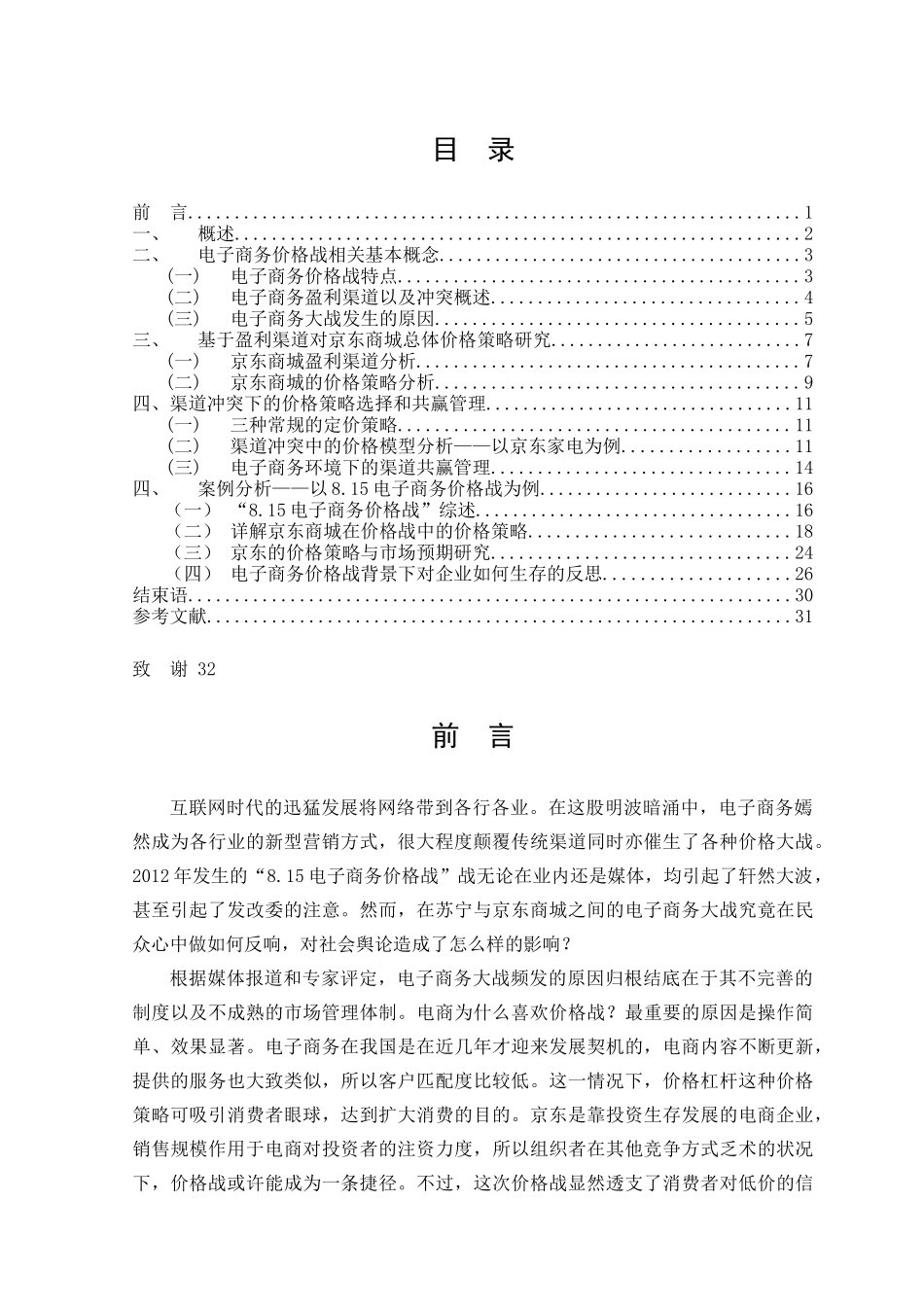 电子商务价格战中的价格策略研究_第3页