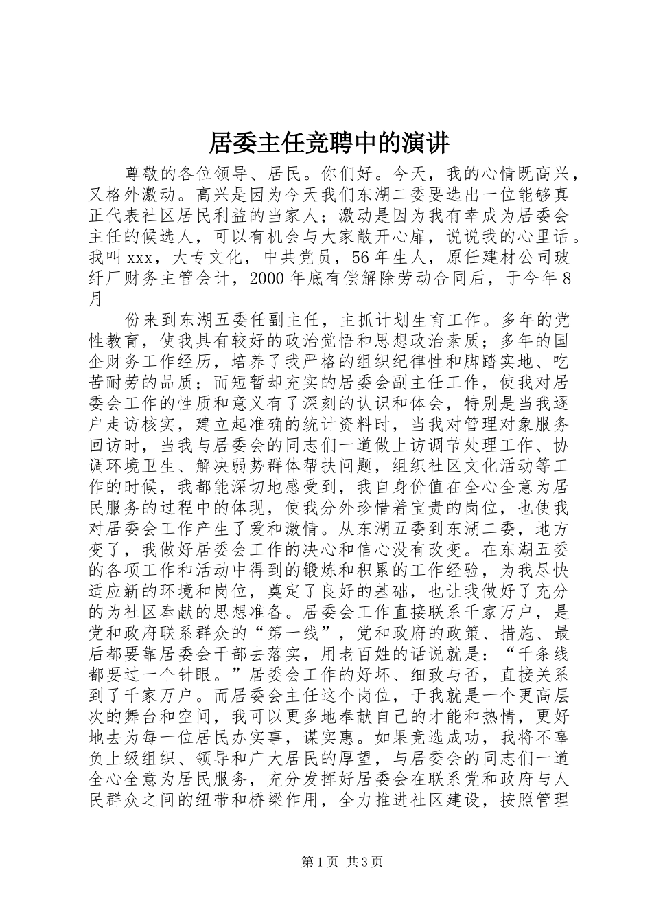 居委主任竞聘中的演讲稿_第1页